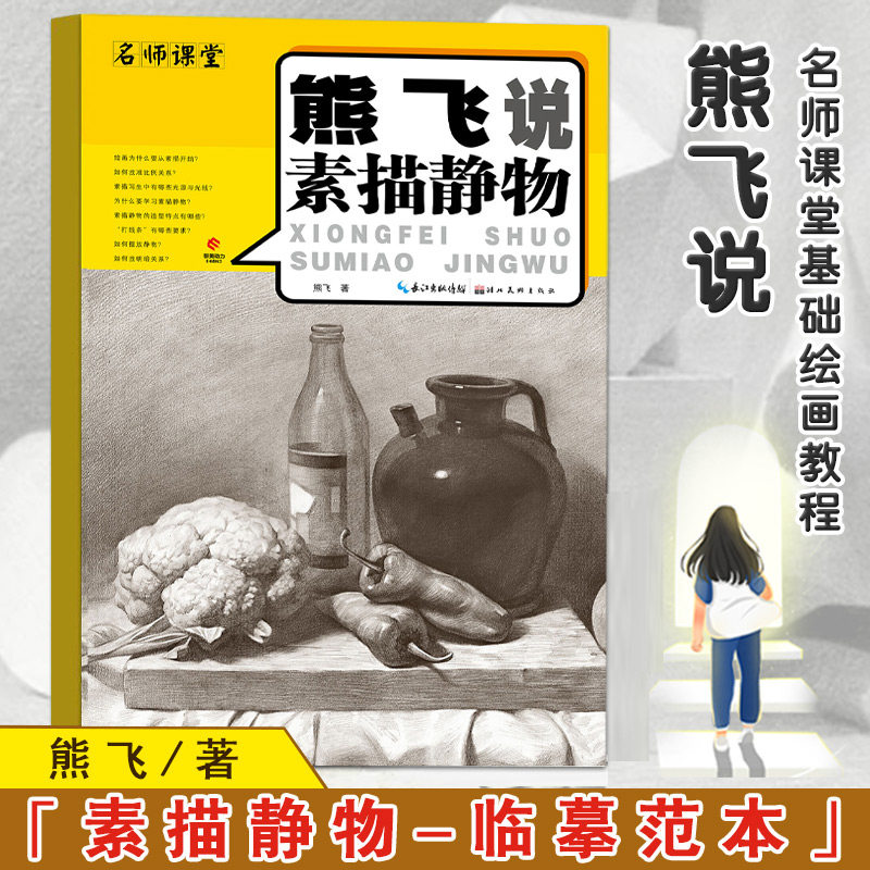 【13年老店】正版现货熊飞说素描静物全新扫码版名师课堂基础绘画教程技法临摹写生分步骤详解湖北美术素描入门教材高艺考美术书怎么看?