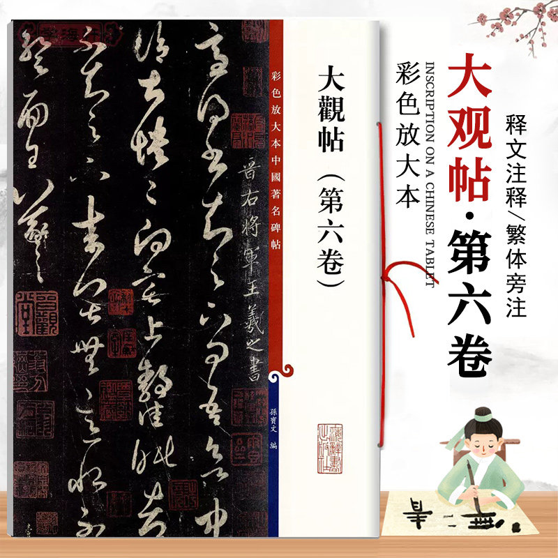【14年老店】大观帖 第六卷 彩色放大本中国著名碑帖 繁体旁注 孙宝文王羲之草书毛笔字帖书法成人学生临摹帖碑帖古帖书