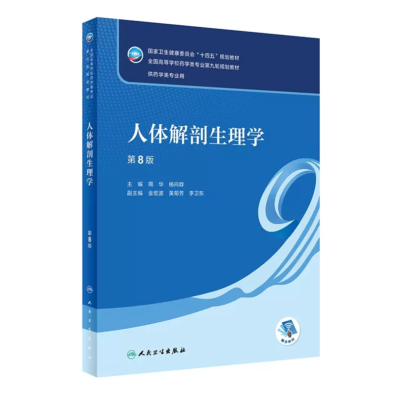 【13年老店】正版人体解剖生理学 第八版 周华 杨向群主编 人民卫生出版社 全国高等学校药学类专业第九轮十四五规划教材教程书籍