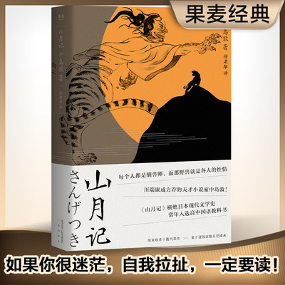 【正版书籍】山月记 如果你很迷茫自我拉扯一定要读这一本 日本文豪中岛敦笔下的中国物语 常年入选日本国语教材 鬼才撒旦君插画
