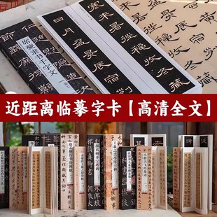 【14年老店】近距离临摹字卡曹全碑灵飞经兰亭序颜真卿赵孟俯字卡中国碑帖名品临摹卡16册高清修复原大碑帖楷行篆隶书毛笔书法临摹