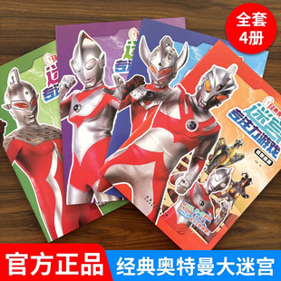 【任选】奥特曼儿童迷宫书专注力训练书3-4-5-6岁以上宝宝走迷宫游戏 益智游戏书全脑思维开发走迷宫的书 大冒险思维逻辑视觉大挑