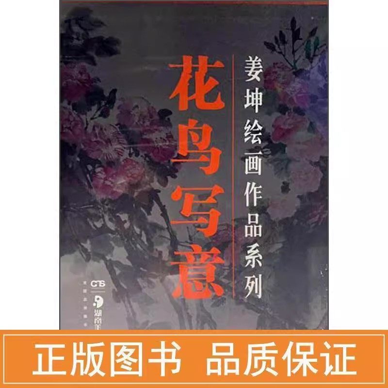 【满300减50】花鸟写意/姜坤绘画作品系列 姜坤 湖南美术出版社 978753568