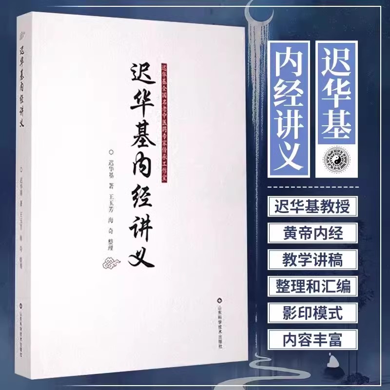 【14年老店】迟华基内径讲义 详解中医理论黄帝内经教学讲稿内经讲义经方手册五运六气灵柩肘后备急方养生学说中医入门
