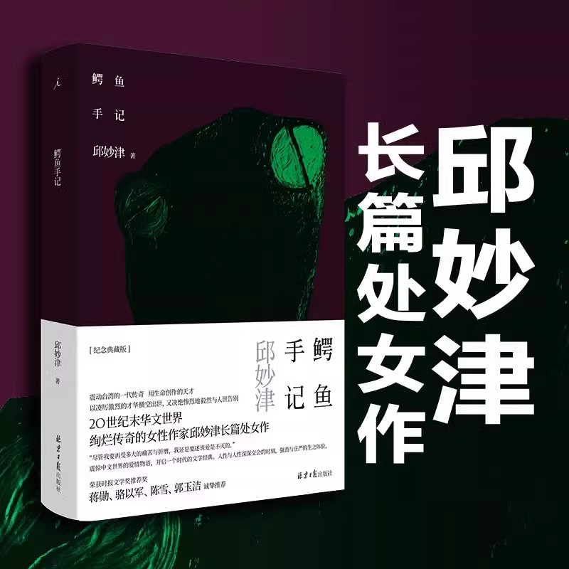 【正版书籍】鳄鱼手记 邱妙津长篇处女作 精装纪念典藏版 震惊中文界的爱情物语开启一个时代的女性文学经典作品 女性文学书籍