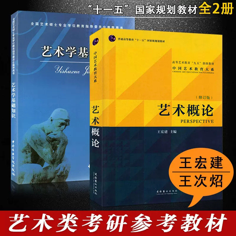 艺术学基础知识(王次炤)艺术概论 高等美术院校综合理论系列教材