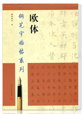 欧体钢笔字临帖系列行楷书
