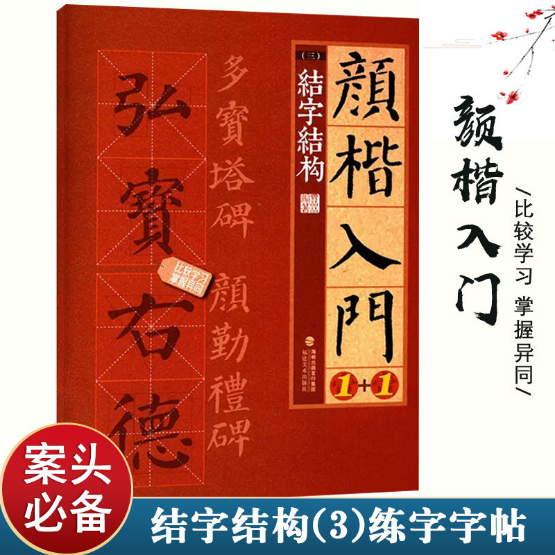 颜楷入门1+1结字结构颜真卿