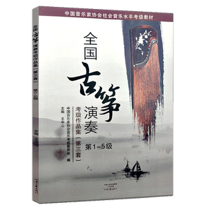 【满2件减2元】全国通用古筝考级教材教程第三套1-5级王中山全国古筝演奏考级作品集 古筝曲谱 中国音乐家协会基础曲谱音协业余书