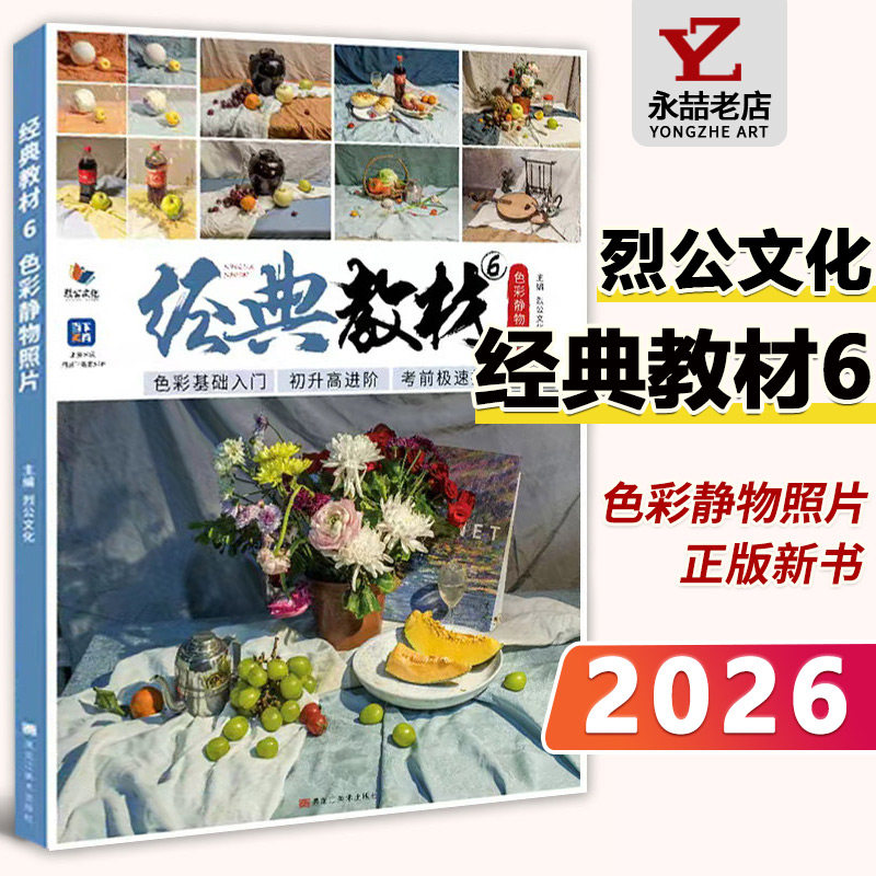 【14年老店】经典教材6色彩静物照片 2026烈公文化水粉画水果蔬菜杂物美术高考素材写生风景绘画横构图场景组合黑白照片实战画册书