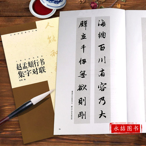 11年老店赵孟頫行书集字对联