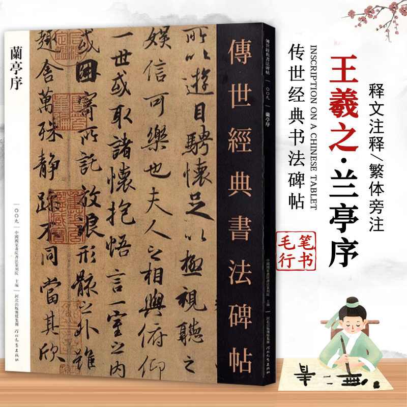 【14年老店】兰亭序 传世经典书法碑帖 王羲之兰亭序真迹会稽山兰亭序三种冯承素摹本褚遂良虞世南神龙本兰亭序临摹字帖 河北教育图片