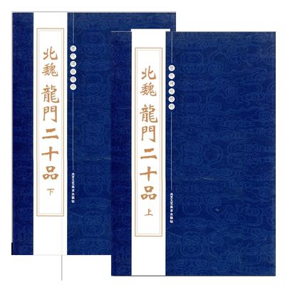 全套2册【14年老店】北魏龙门二十品上下历代碑帖精粹第二辑繁体旁注魏碑楷书毛笔练练字帖成人孙秋生刘起祖高树解北京工艺美术