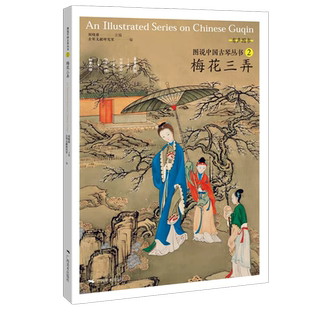 【14年老店】图说中国古琴丛书2 梅花三弄刘晓睿编 古琴谱乐理解读注释古琴相关文献附精美插图古典音乐琴谱研究 古琴学习研究自学