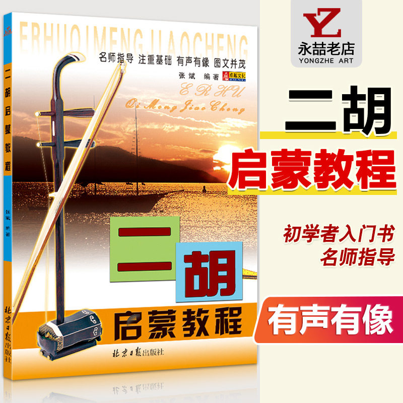 【满2件减2元】二胡启蒙教程入门京胡民族乐器演奏零基础初级自学指导技巧练习曲经典实用乐理精选音乐张斌同心出版社教材
