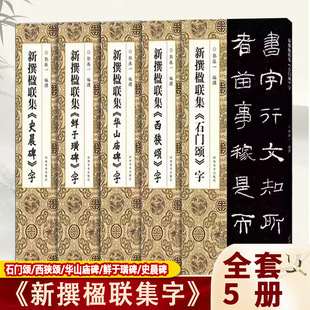 【14年老店】新撰楹联集全套5册 新传楹联集石门颂 鲜于璜碑 华山庙碑 史晨碑 西狭颂 郭振 书法集字 临创必备河南美术出版社