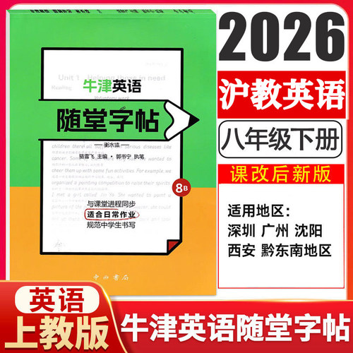 【15年老店】2026春牛津英语随堂字帖八年级下册 沪教版衡水体 8B初二新教材同步带白蒙纸描摹练字贴英语同步练字帖 深圳沈阳广州