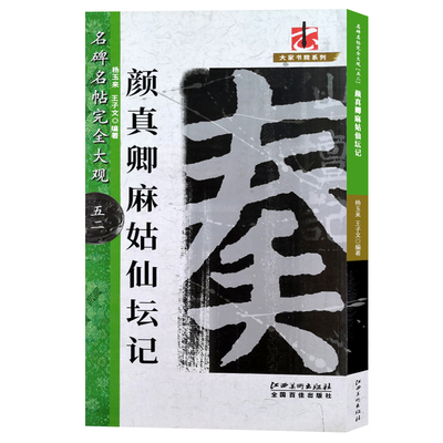 【14年老店】颜真卿麻姑仙坛记 名碑名帖完全大观 米字格高清放大版附注释简体旁注楷书毛笔书法练字帖成人练习成人初学者入门