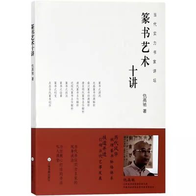 【13年老店】篆书艺术十讲 仇高驰 篆书经典解析 当代实力书家讲坛 篆书碑帖书法毛笔字临摹技法字帖 书法创作技法 上海书画出版社