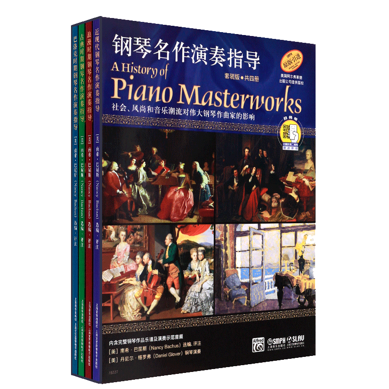 【14年老店】钢琴名作演奏指导 套装版共4册巴洛克时期钢琴名作演奏指导钢琴流行名曲基础练习曲教程书上海音乐出版社