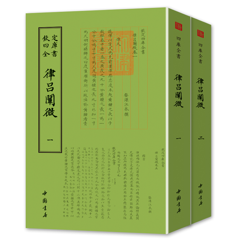 【14年老店】律吕阐微全套2册 (清)江永 撰 钦定四库全书 乐理知识基础教材 音乐书乐谱 中国书店出版社