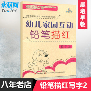 晨曦早教幼儿家园互动铅笔描红写字2 课堂家庭同步练习 新华书店正版 满42 畅销图书籍 写字 包邮 快速提高书写能力