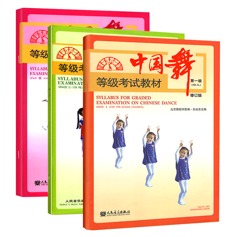 【满2进减2元】正版全套3册中国舞等级考试教材123 幼儿舞蹈基础初级教程 中国舞等级考试教材北舞1-3级人民音乐社 儿童舞蹈教程
