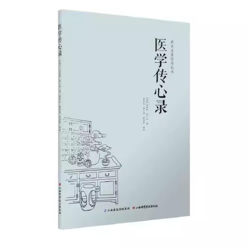 【14年老店】医学传心录 周劲草高丽娜 包含诊脉传心诀诊脉总要诊脉六法引经药用药传心赋治病主药诀四君子汤加减歌山西科学技术出