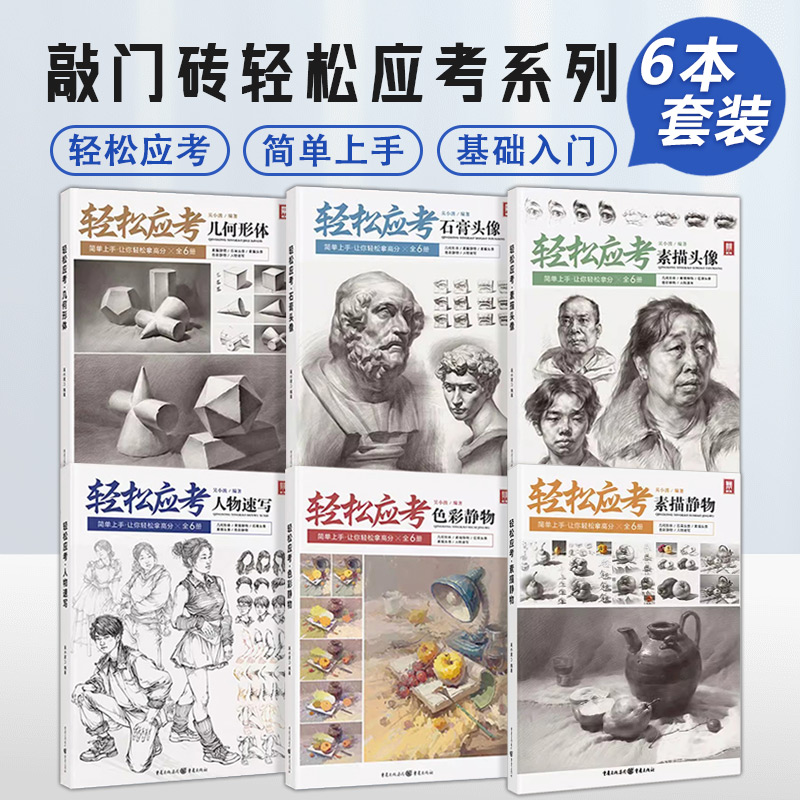 轻松应考几何形体人物速写色彩静物素描静物石膏头像敲门砖吴小波基础静物单个组合零基础初学者绘画入门初高中美术训练临摹范本