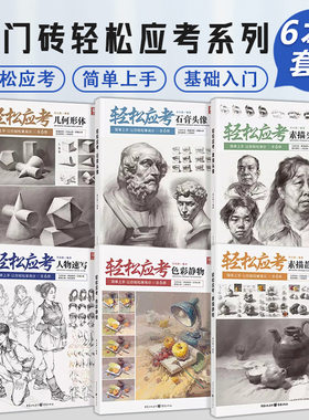 轻松应考几何形体人物速写色彩