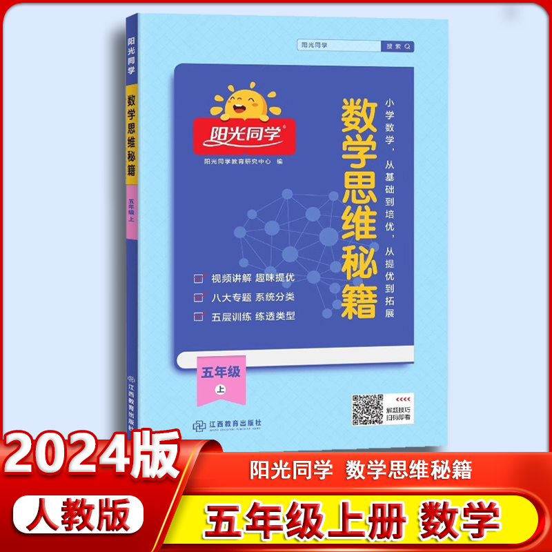 【人教版】202新版阳光同学数学思维秘籍训练五年级上册小学数学思维能力培养逻辑拓展训练书人教版通用版练习册训练题怎么看?