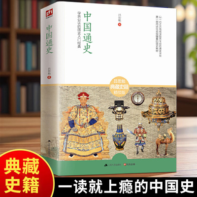 【正版书籍】中国通史 学界公认的国史入门经典 吕思勉 江苏人民出版社 吕思勉典藏史籍全新校订珍藏版 以进化史观编撰的通史教材
