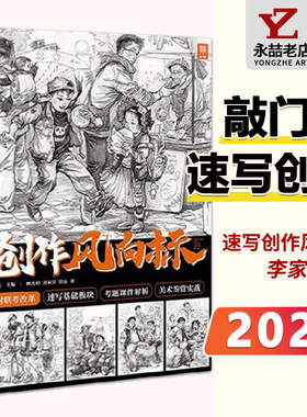 【14年老店】创作风向标 2024敲门砖李家友林光裕 人物速写临摹场景考题素材积累体块动态局部单人场景基础联考二次创作高考教材