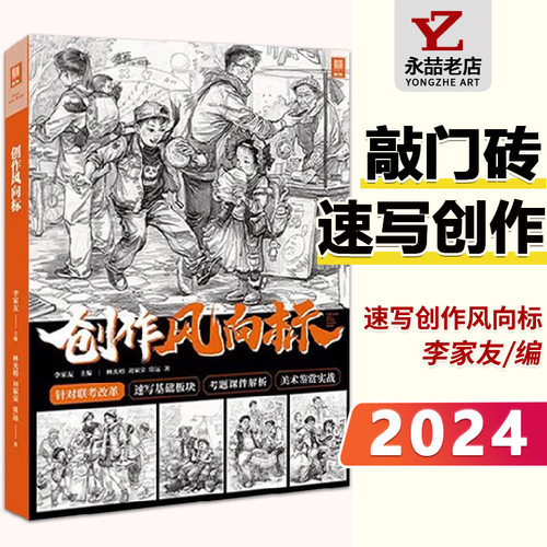 创作风向标2024敲门砖李家友