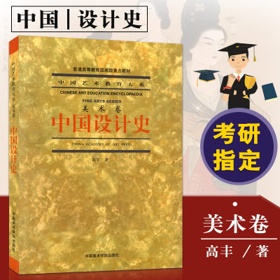 【满300减30】中国设计史高丰 中国艺术教育大系美术卷 普通高等教育 重点教材 中国美术学院出版社