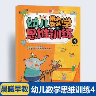 数学思维训练逻辑关系数与运算空间想象能力提升 配参考答案 晨曦早教幼儿数学思维训练4 专注力观察力逻辑推理能力 14年老店