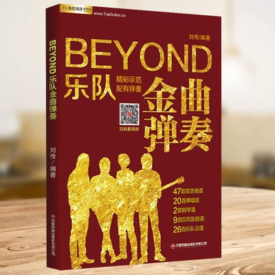 【13年老店】吉他谱Beyond金曲弹奏前奏间奏尾奏soloBEYOND乐队弹唱与独奏 黄家驹吉他曲谱 BEYOND经典吉他弹唱书曲吉他入门民谣吉