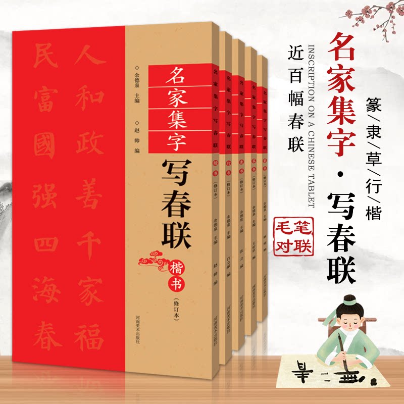 【14年老店】名家集字写春联全套5册(修订版) 楷行草隶篆书对联作品集五言七言九言横批福字对联毛笔字帖 全彩春联门对子练字帖楹
