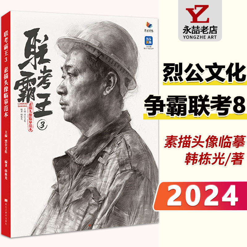 2024烈公文化 基础素描写生美院作品不同光源头带手训练自然光头像