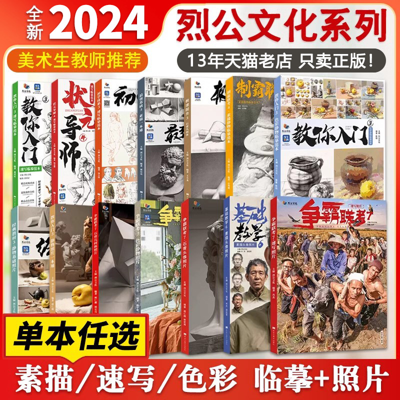 【13年老店】2023/2024争霸联考7烈公文化速写临摹范本联考争霸速写照片色彩静物照片素描静物金牌导师基础教学色彩静物一本通头像 书籍/杂志/报纸 期刊杂志 原图主图