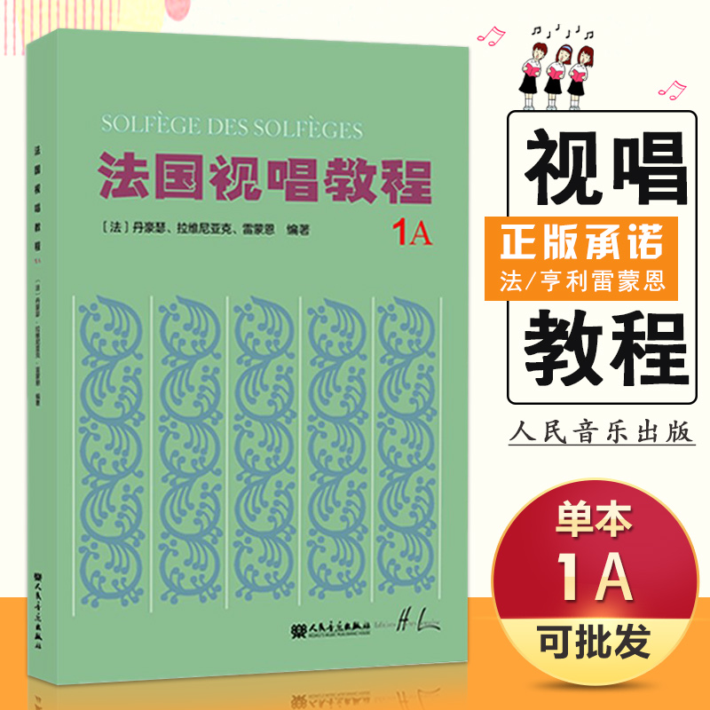 【满300减50】法国视唱教程1A法国亨利.雷蒙恩视唱练耳基础教程法国视唱人民音乐出版社视唱练耳经典教材音符高低音歌曲目-封面