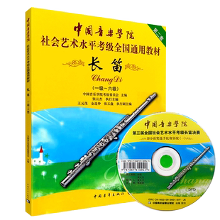 【满2件减2元】长笛教材考级1-6级 中国音乐学院全国通用教材 社会艺术水平考级书 音阶与琶音教程基础长笛演奏练习曲谱作五线谱