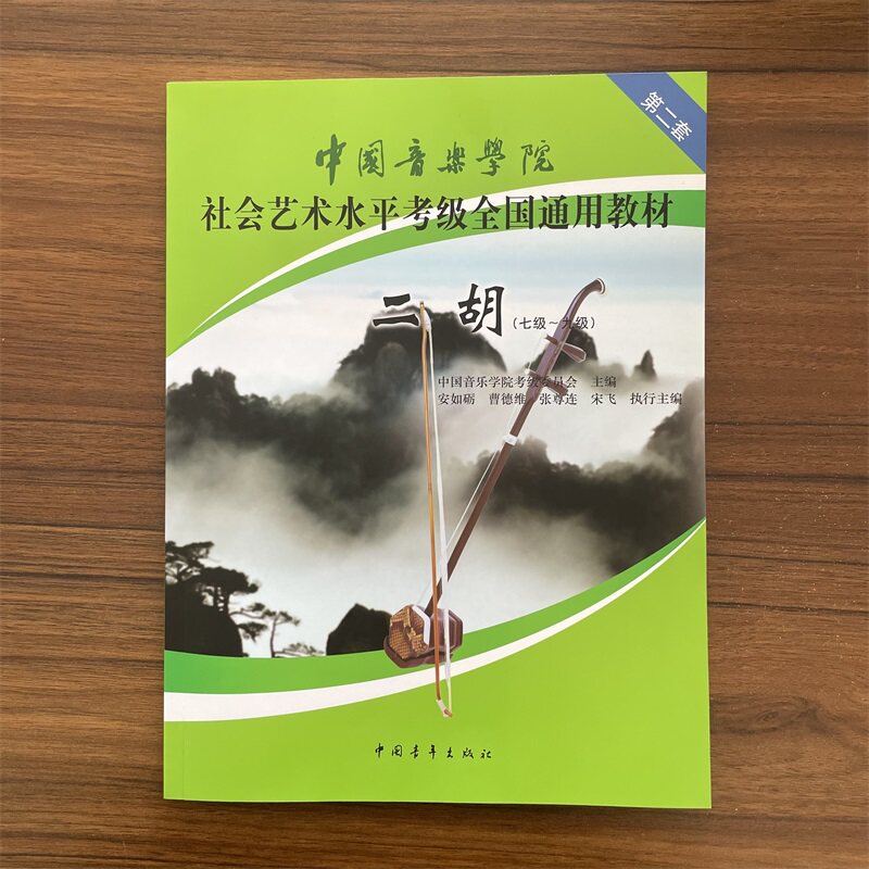 【满2件减2元】二胡附光盘7级-9级中国音乐学院社会艺术水平考级全国通用教材中国青年 简谱训练习音乐器谱子教程学书籍 附DVD豈