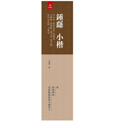 【满300减30】钟繇小楷宣示表荐季直表贺捷表白骑帖常患帖还示表寒雪帖墓田丙舍帖力命表弘蕴轩编近距离临帖练习字卡毛笔