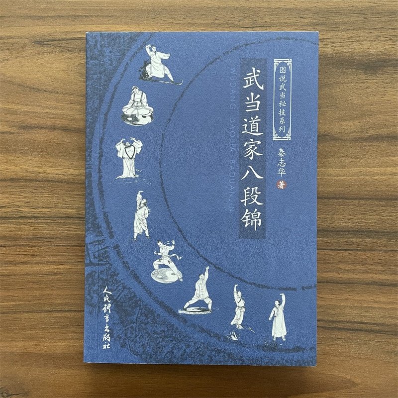 【14年老店】武当道家八段锦 秦志华 武术书籍 太极拳武术拳谱功夫气功内功心法书武当少林武功秘籍真书擒拿格斗书籍健身体能训练