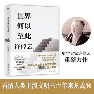 【正版书籍】许倬云文明三书 世界何以至此 许倬云作品集 我们去向何方 世界何以至此 三千年文明大变局 史学大家许倬云重磅力作