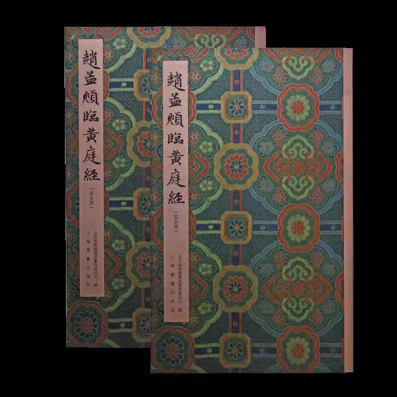 【14年老店】赵孟頫临黄庭经 精装赵孟頫临黄庭经原文全卷高清小楷楷书毛笔书法临摹收藏鉴赏字帖保利授权上海书画出版社图片