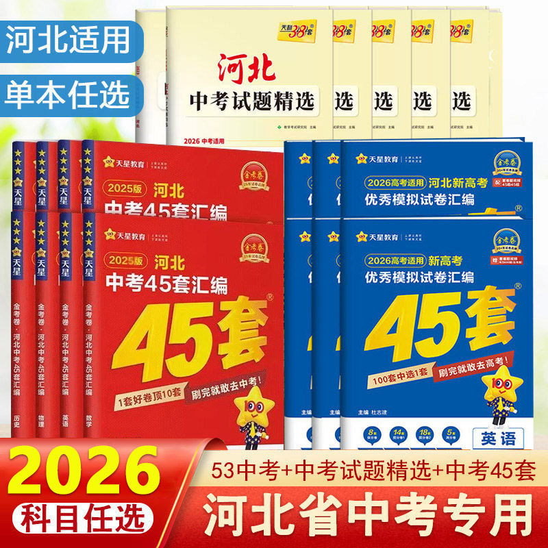2026春五年中考三年模拟河北专用总复习语文数学英语历史化学物理七八九年级天利38套试题精选  bi备真题全套理文综45套汇编金考卷