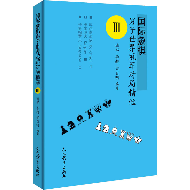 【13年老店】国际象棋男子世界冠军对局精选 3 谢军,李超,梁自明 编 