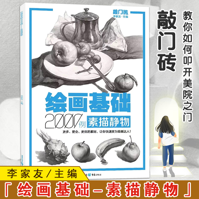 【满300减50】正版敲门砖系列绘画基础素描静物2000例 李家友编静物单体组合素材步骤示范范画临摹艺考美术基础入门书籍